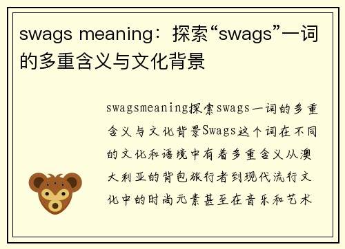 swags meaning：探索“swags”一词的多重含义与文化背景