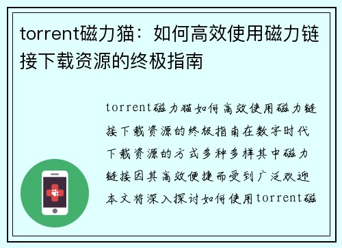 torrent磁力猫：如何高效使用磁力链接下载资源的终极指南