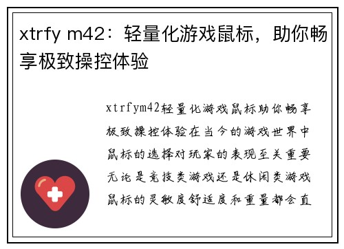 xtrfy m42：轻量化游戏鼠标，助你畅享极致操控体验