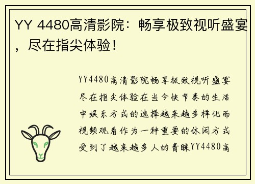 YY 4480高清影院：畅享极致视听盛宴，尽在指尖体验！