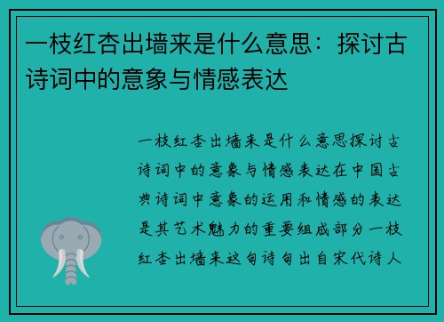 一枝红杏出墙来是什么意思：探讨古诗词中的意象与情感表达