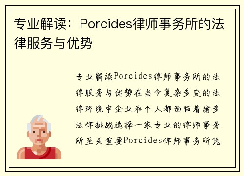 专业解读：Porcides律师事务所的法律服务与优势