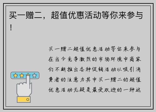 买一赠二，超值优惠活动等你来参与！